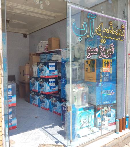 عکس تصفیه آب تبریز سو شعبه ۲