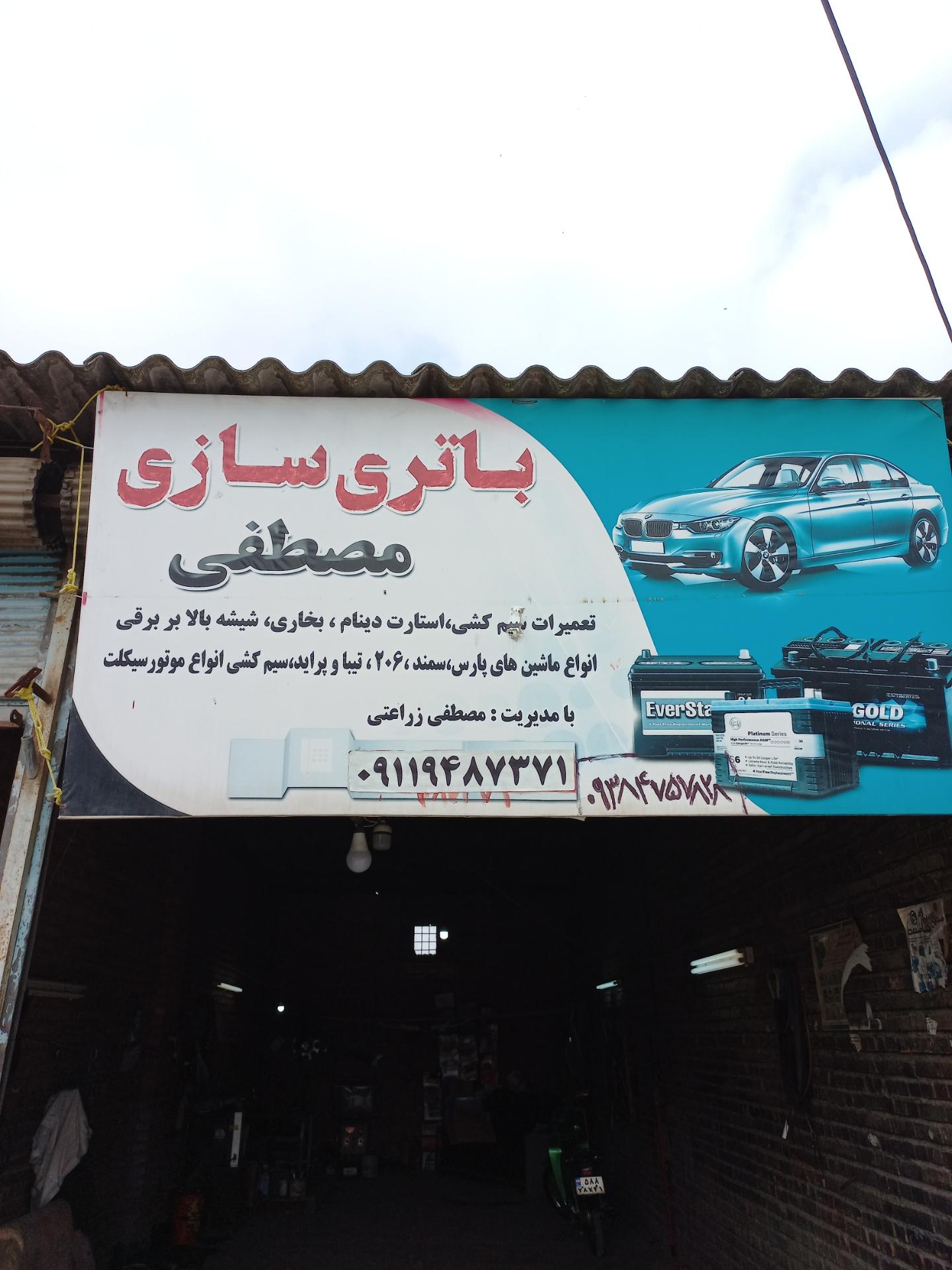 عکس باطریسازی مصطفی زراعتی