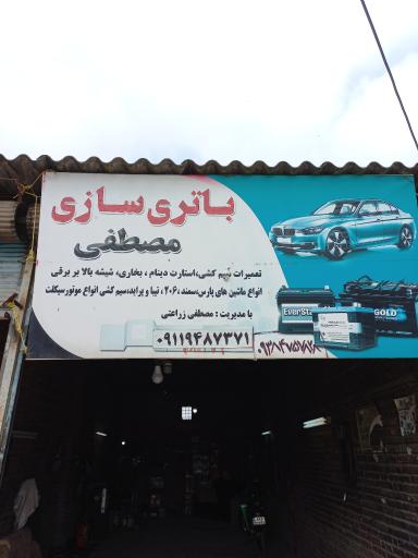 عکس باطریسازی مصطفی زراعتی