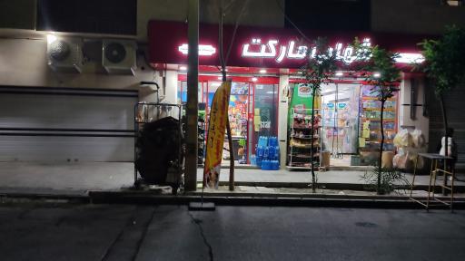 عکس شهاب مارکت