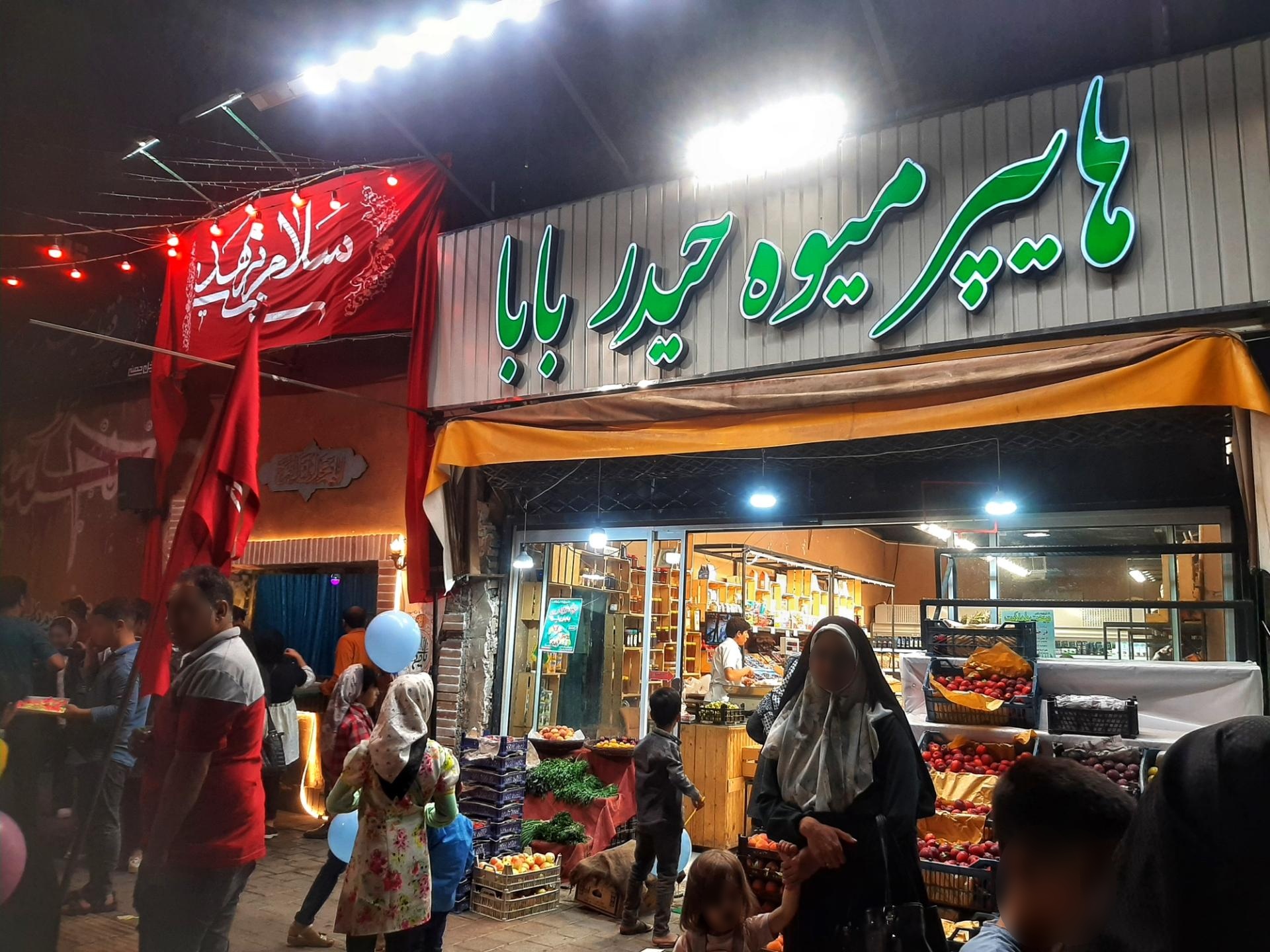 عکس میوه فروشی حیدر بابا