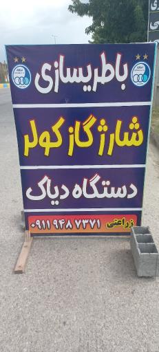 عکس باطریسازی مصطفی زراعتی