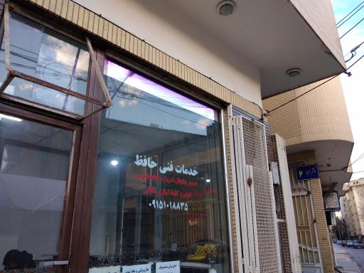 عکس خدمات فنی حافظ 