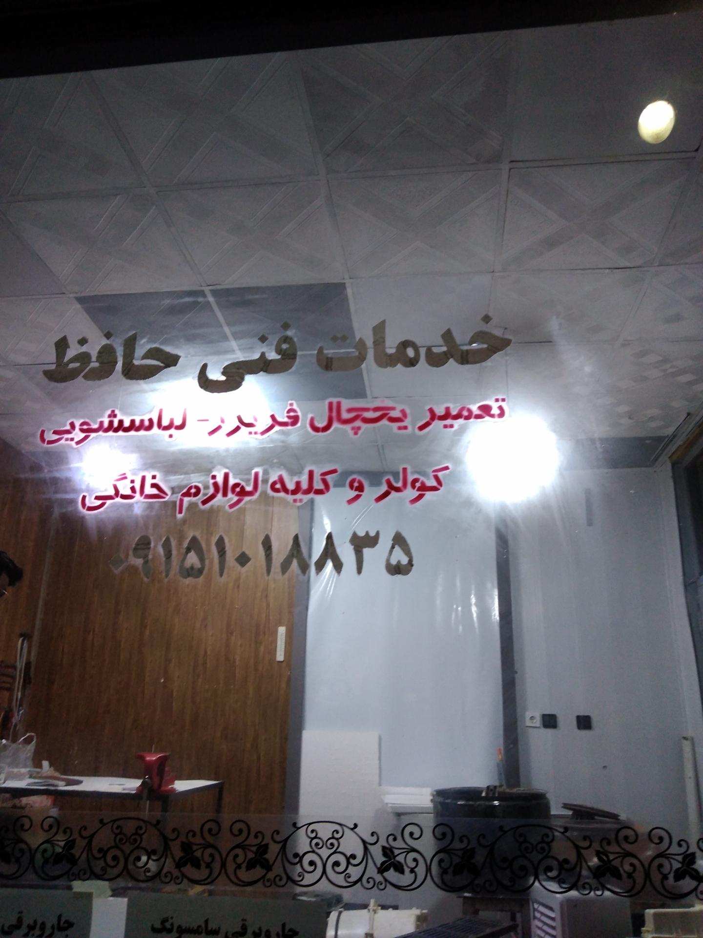 عکس خدمات فنی حافظ 