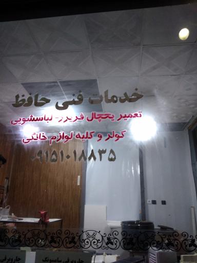 عکس خدمات فنی حافظ 