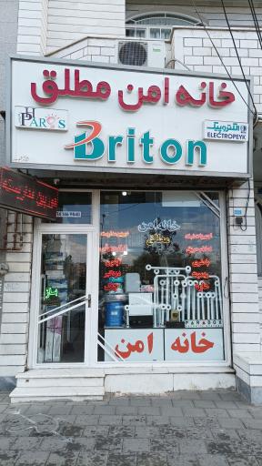 عکس فروشگاه خانه امن