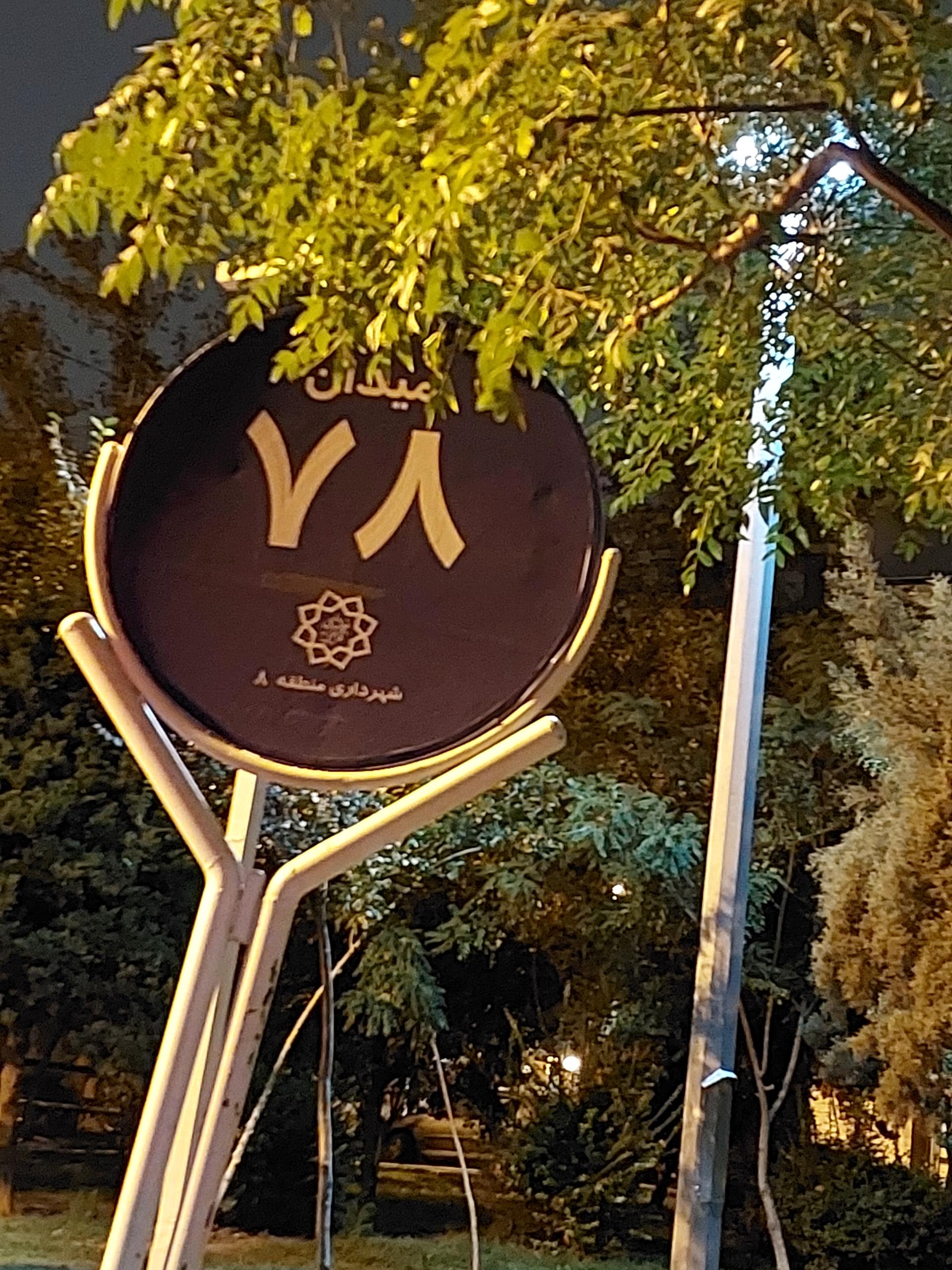 عکس میدان هفتاد و هشتم