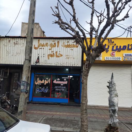 شیشه اتومبیل خاتم