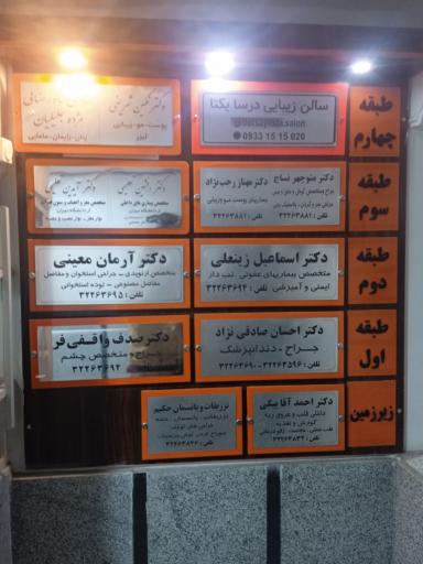 عکس ساختمان پزشکان زرین