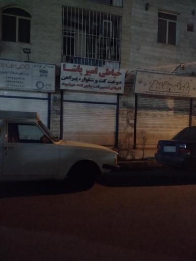 عکس خیاطی امیر پاشا