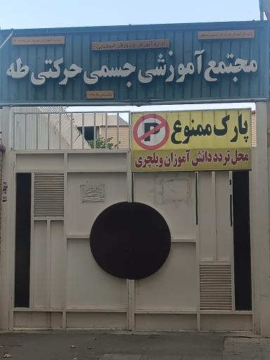 عکس موسسه آموزشی جسمی حرکتی طه
