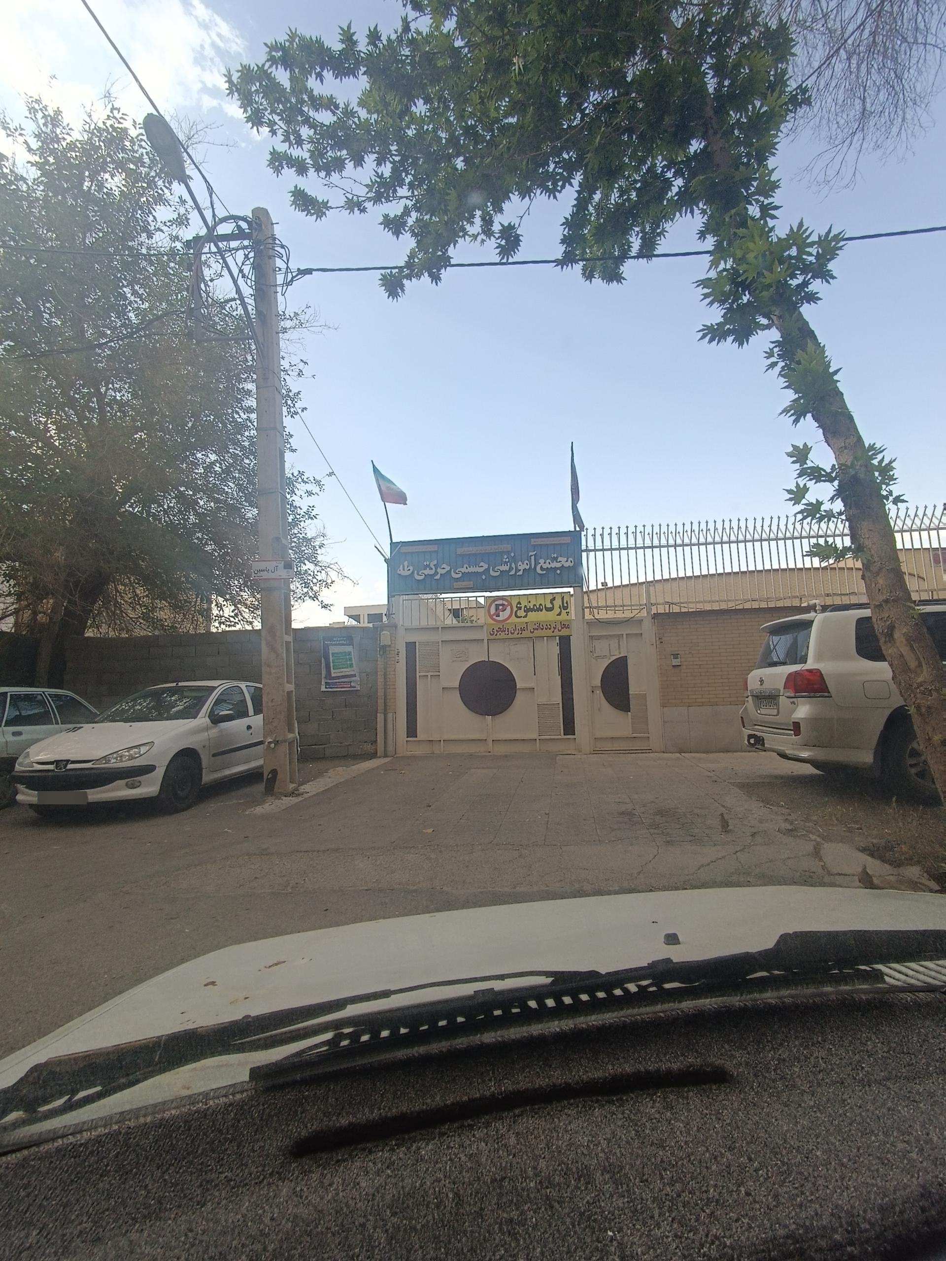 عکس موسسه آموزشی جسمی حرکتی طه