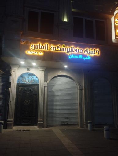 عکس کلینیک دندانپزشکی الماس