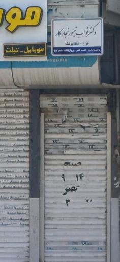 عکس دندان پزشکی تیمور نجارکار