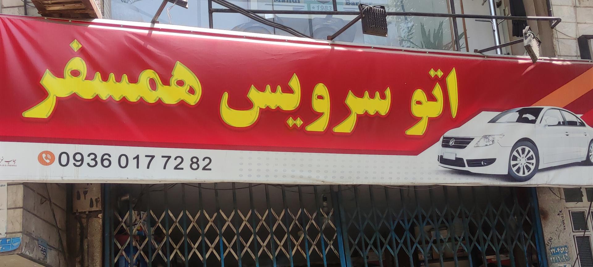 عکس اتو سرویس همسفر 