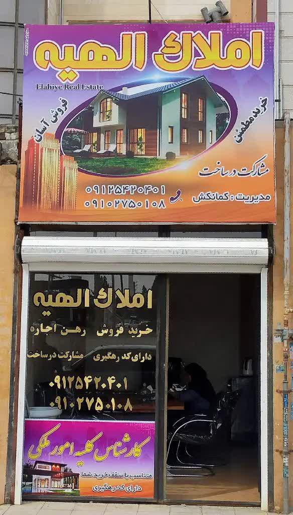 عکس املاک بزرگ الهیه