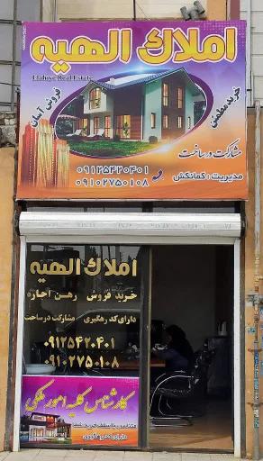 عکس املاک الهیه