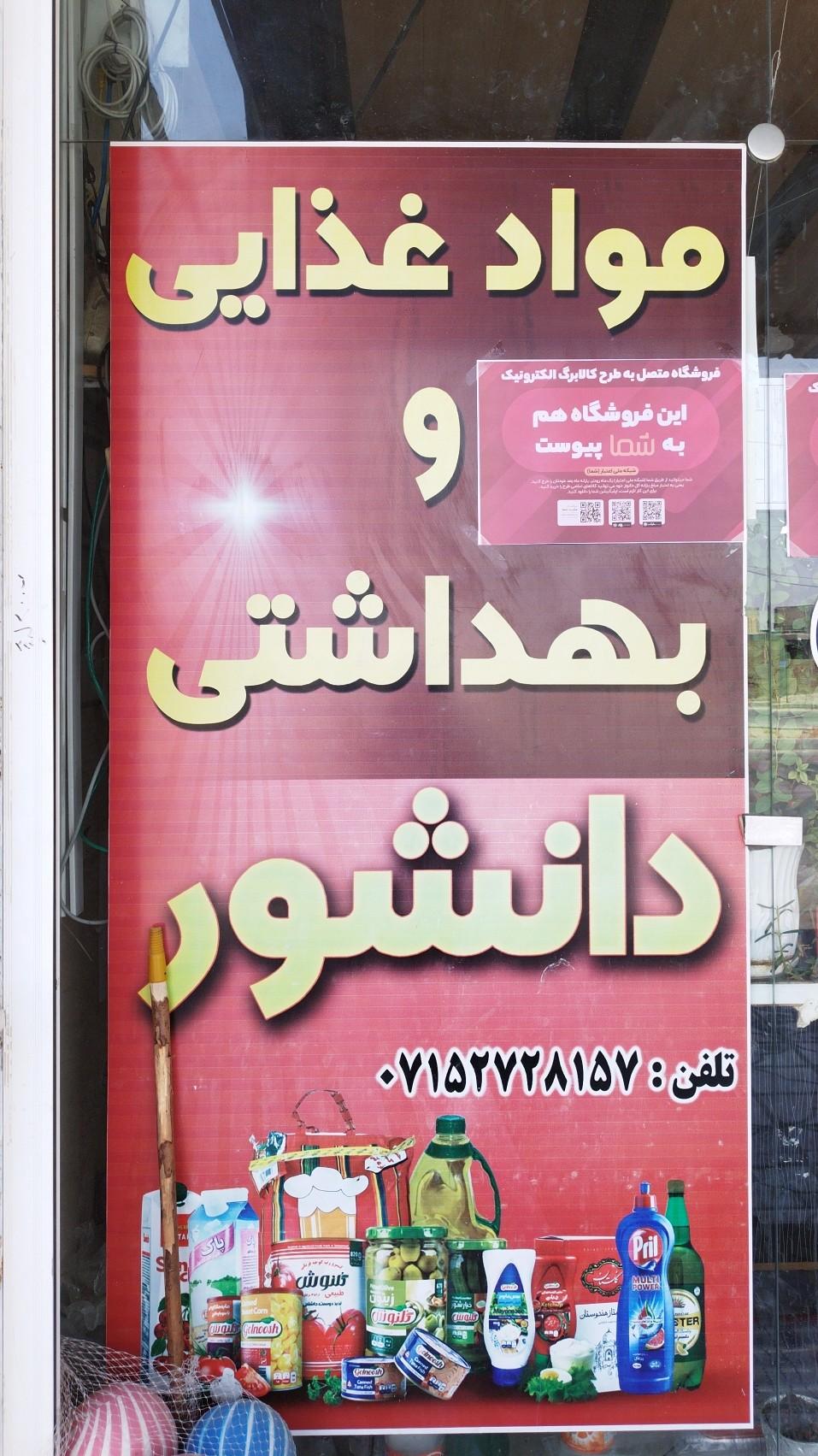 عکس مواد غذایی دانشور 