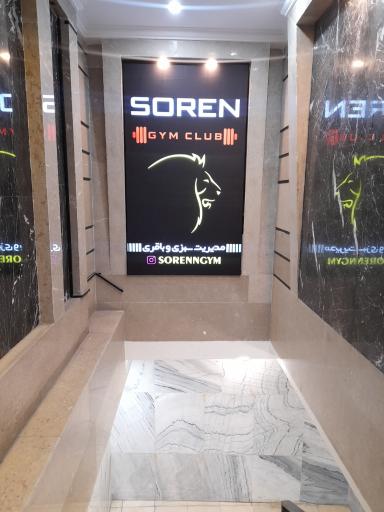 عکس باشگاه بدنسازی سورن