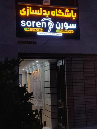 عکس باشگاه بدنسازی سورن