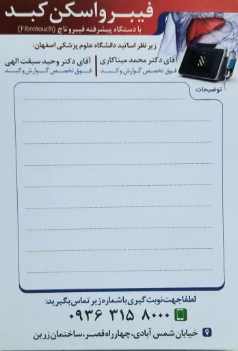 مرکز فیبرواسکن کبد ( فیبروسنتر اصفهان )