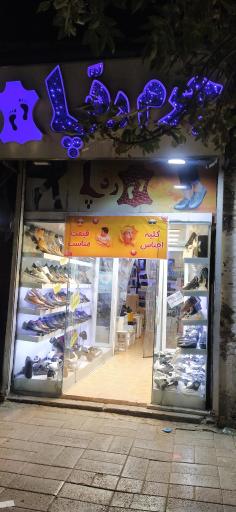 گالری چرم ردّپا