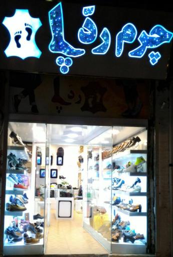 گالری چرم ردّپا