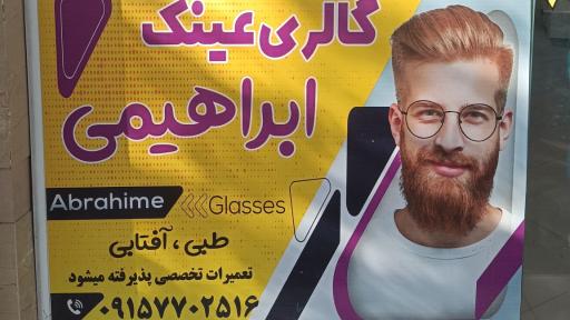 عکس عینک ابراهیمی 