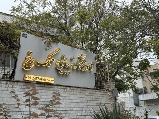 عکس آموزشگاه فنی و حرفه ای تک رخ