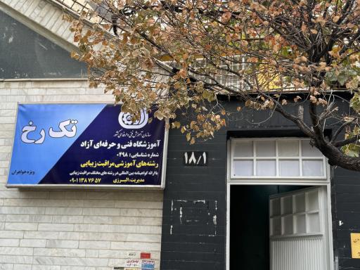 عکس آموزشگاه فنی و حرفه ای تک رخ