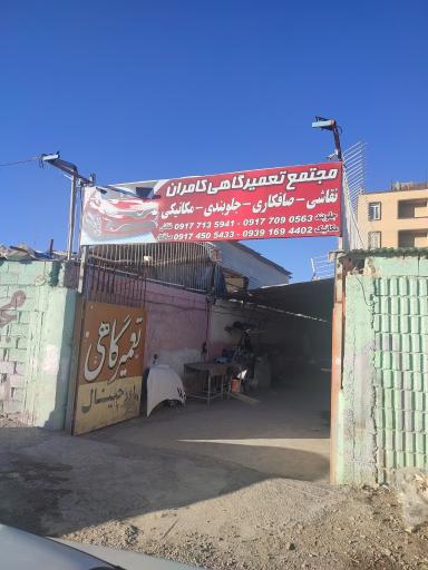 عکس مجتمع تعمیرگاهی کامران