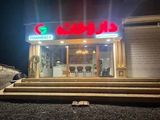 عکس داروخانه دکتر نیکخوی 