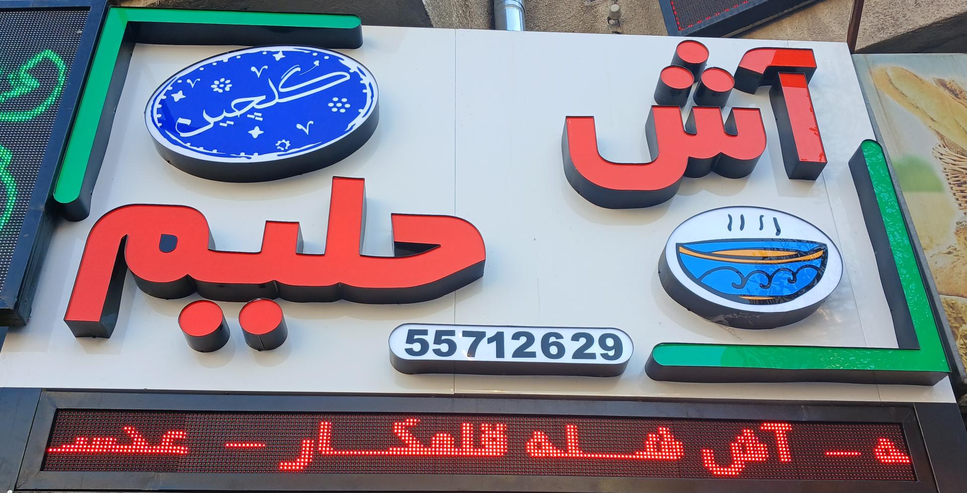 عکس آش و حلیم گلچین