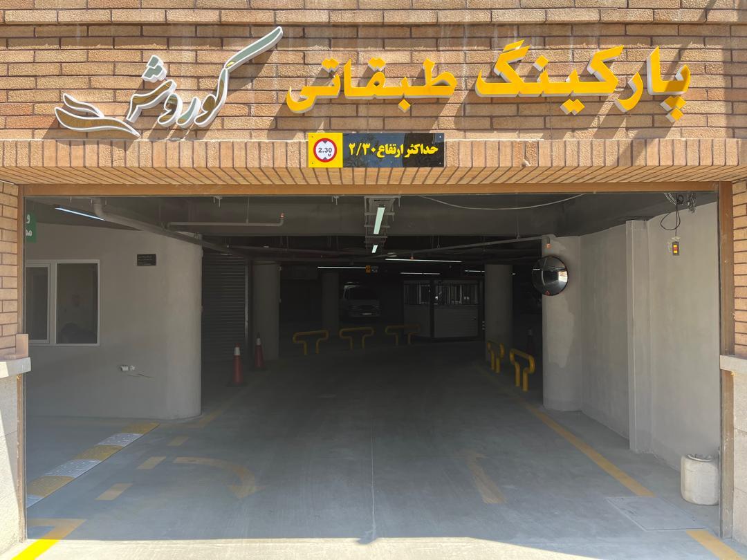 عکس پارکینک سرپوشیده کوروش