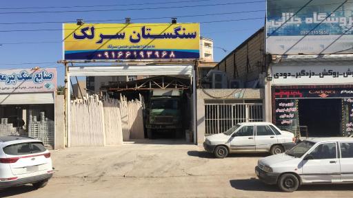 سنگستان سرلک 