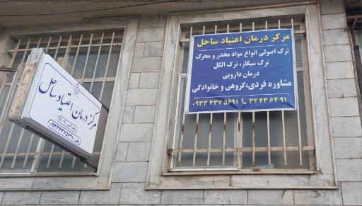 ترک اعتیاد ساحل