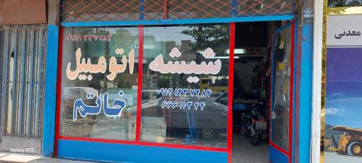 شیشه اتومبیل خاتم