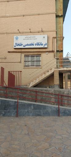 عکس درمانگاه تخصصی تآمین اجتماعی 