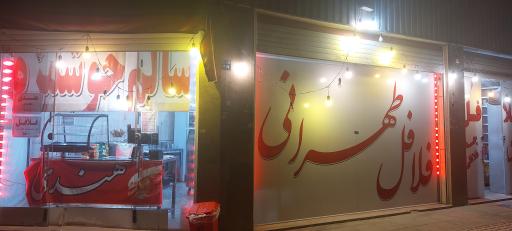 عکس فلافل طهرانی
