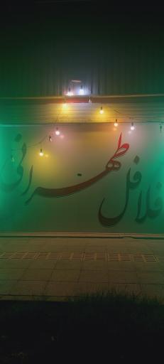 عکس فلافل طهرانی