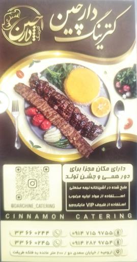 عکس کترینگ دارچین