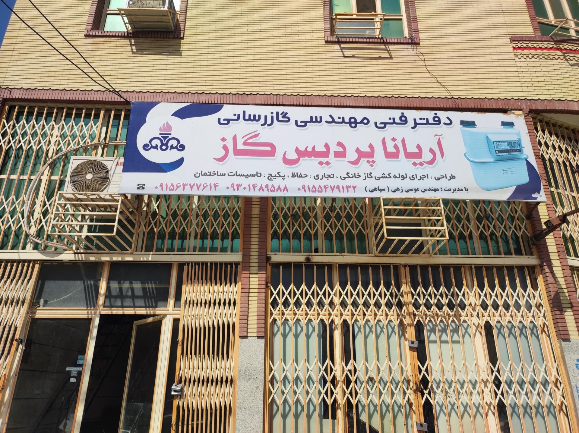 عکس دفتر لوله کشی گاز موسی زهی