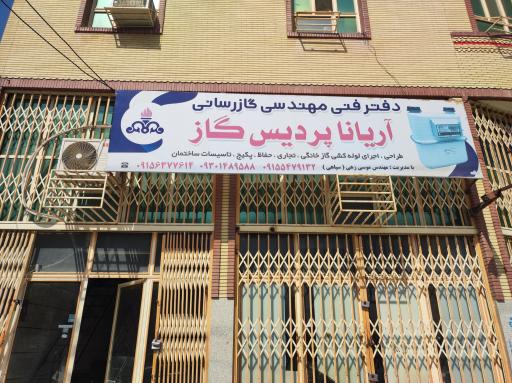 عکس دفتر لوله کشی گاز موسی زهی