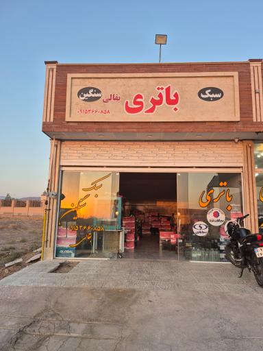 عکس باتری سبک و سنگین بقالی