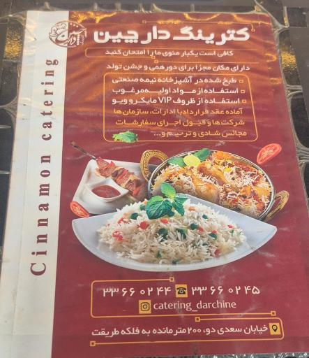 عکس کترینگ دارچین