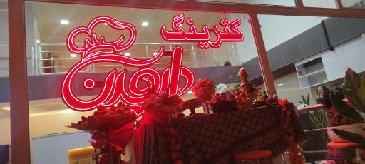 عکس کترینگ دارچین