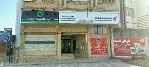 عکس بانک قرض‌الحسنه مهر ایران باجه گلستان