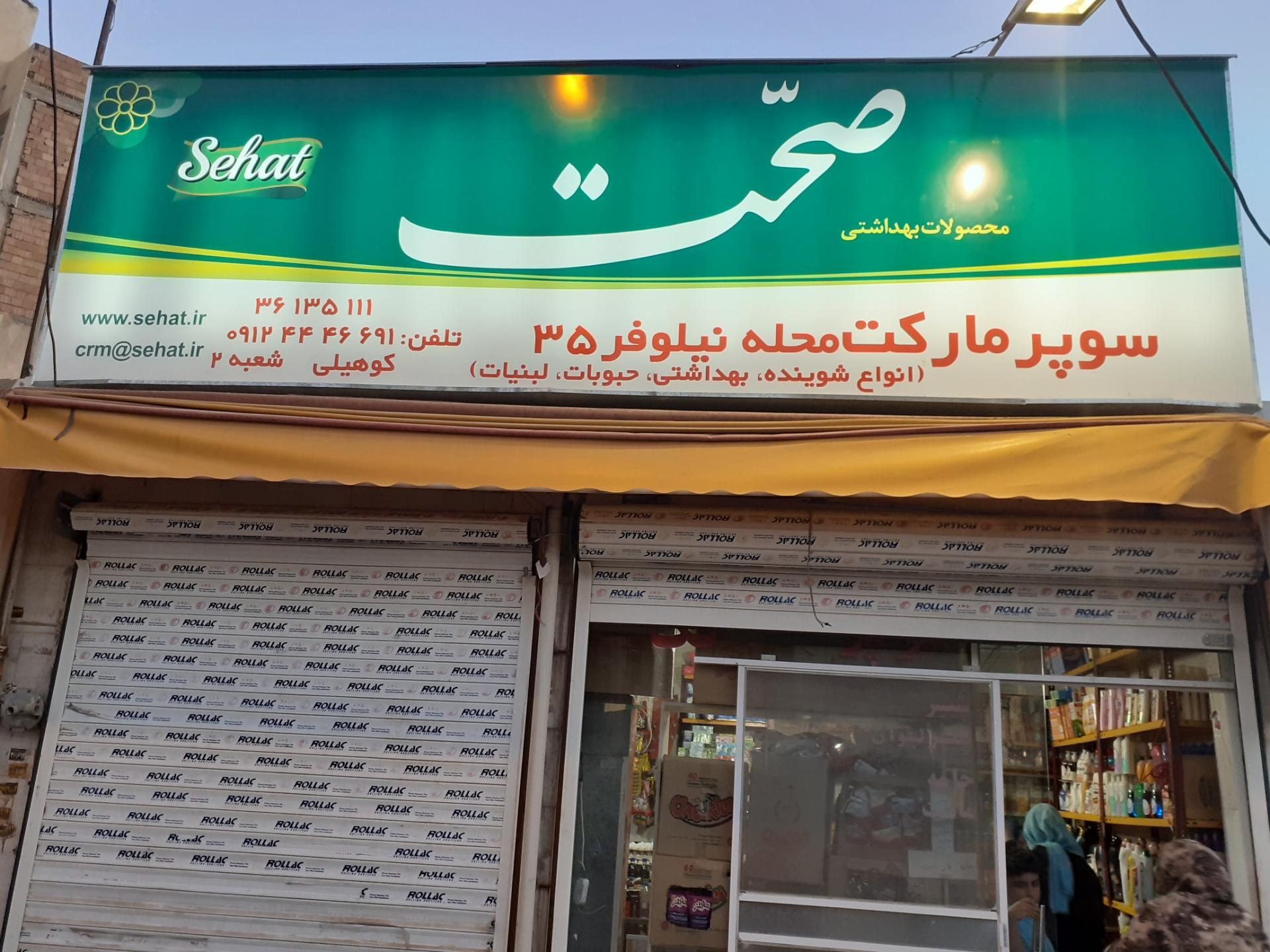 عکس سوپر مارکت نیلوفر ۳۵ شعبه ۲ کوهیلی