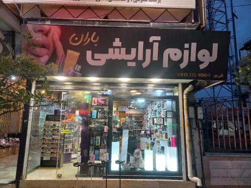 لوازم آرایشی باران