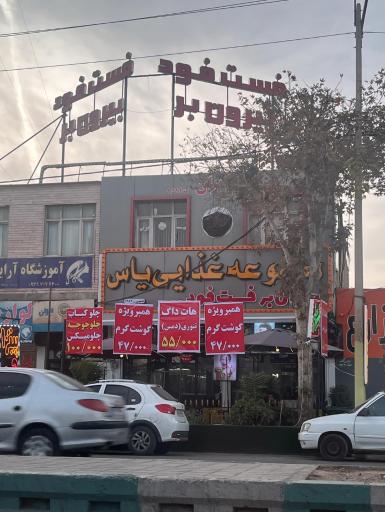 عکس بیرون بر و فست فود یاس